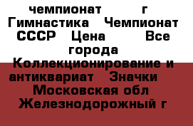 11.1) чемпионат : 1969 г - Гимнастика - Чемпионат СССР › Цена ­ 49 - Все города Коллекционирование и антиквариат » Значки   . Московская обл.,Железнодорожный г.